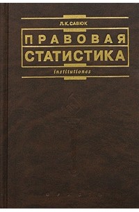 Л. К. Савюк - Правовая статистика
