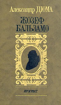 Александр Дюма - Жозеф Бальзамо. В двух томах. Том 2