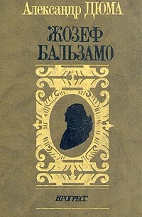 Александр Дюма - Жозеф Бальзамо. В двух томах. Том 2