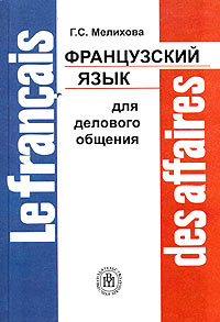 Г. С. Мелихова - Французский язык для делового общения