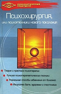 А. М. Васютин - Психохирургия, или Психотехники нового поколения