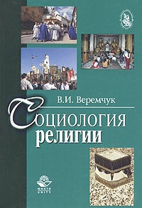 В. И. Веремчук - Социология религии