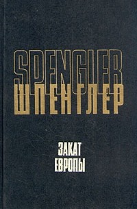 Освальд Шпенглер - Закат Европы. Том 1