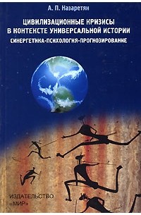 А. П. Назаретян - Цивилизационные кризисы в контексте Универсальной истории
