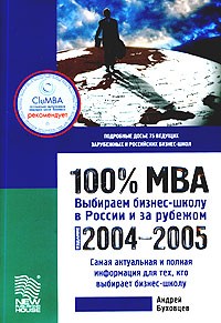 Андрей Буховцев - 100% MBA. Выбираем бизнес-школу в России и за рубежом