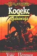 Маргарет Уэйс, Дон Перрин - Кодекс драконида