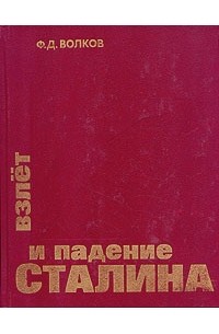 Ф. Д. Волков - Взлет и падение Сталина