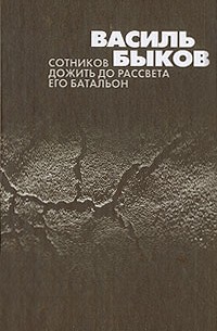 Сотников. Дожить до рассвета. Его батальон