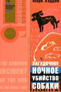 Загадочное ночное убийство собаки