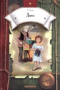 Валентина Осеева - Динка