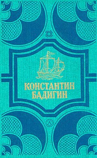 Константин Бадигин - Константин Бадигин. Собрание сочинений в четырех томах. Том 4