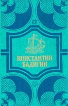 Константин Бадигин - Константин Бадигин. Собрание сочинений в четырех томах. Том 3