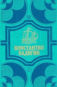 Константин Бадигин - Константин Бадигин. Собрание сочинений в четырех томах. Том 1 (сборник)