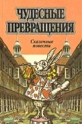 Льюис Кэрролл - Чудесные превращения (сборник)