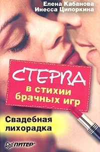 Елена Кабанова, Инесса Ципоркина  - Стерва в стихии брачных игр. Свадебная лихорадка