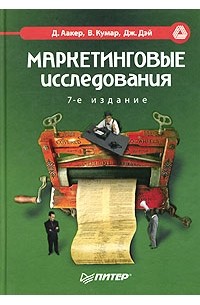  - Маркетинговые исследования