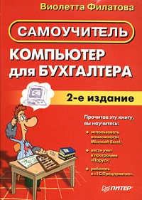 Виолетта Филатова - Компьютер для бухгалтера. Самоучитель