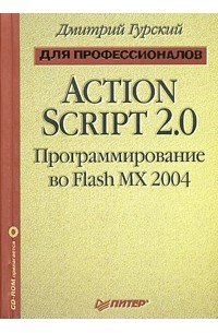 Дмитрий Гурский - ActionScript 2.0: программирование во Flash MX 2004. Для профессионалов (+ CD-ROM)