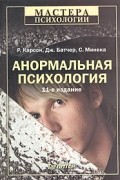  - Анормальная психология