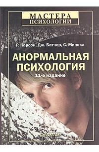  - Анормальная психология