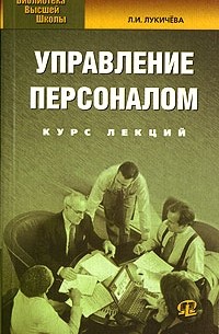 Л. И. Лукичева - Управление персоналом. Курс лекций