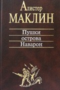 Алистер Маклин - Пушки острова Наварон. Романы (сборник)