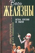 Игра крови и пыли