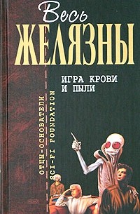 Роджер Желязны - Игра крови и пыли (сборник)