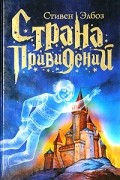 Стивен Элбоз - Страна привидений (сборник)