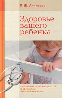 Лариса Аникеева - Здоровье вашего ребенка