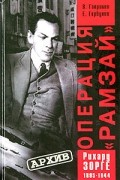  - Операция &quot;Рамзай&quot;. Триумф и трагедия Рихарда Зорге