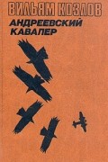 Вильям Козлов - В трех книгах. Книга 1. Андреевский кавалер