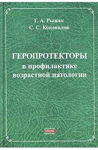  - Геропротекторы в профилактике возрастной патологии