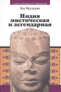 Луи Фредерик - Индия мистическая и легендарная
