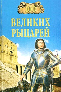 Олег Вовк - 100 великих рыцарей