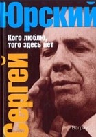 Сергей Юрский - Кого люблю, того здесь нет (сборник)