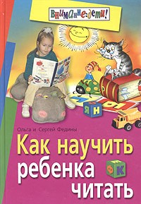  - Как научить ребенка читать