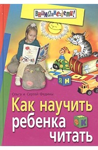 Как научить ребенка читать