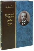 Валерий Шубинский - Николай Гумилев. Жизнь поэта