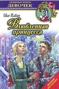 Мэг Кэбот - Влюбленная принцесса