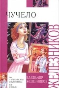 Владимир Железников - Чучело
