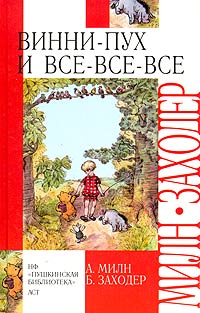 Алан Милн - Винни-Пух и все-все-все