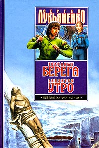 Сергей Лукьяненко - Холодные берега. Близится утро (сборник)