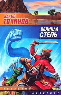 Виктор Точинов - Великая степь