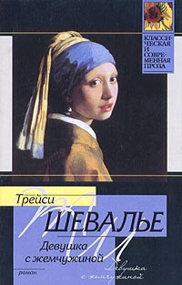 Трейси Шевалье - Девушка с жемчужиной