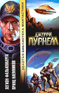 Джерри Пурнелл - Легион Фалькенберга. Принц наемников (сборник)