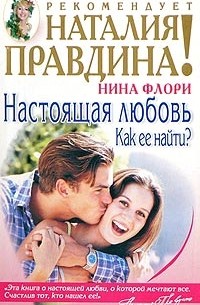 Нина Флори - Настоящая любовь. Как ее найти?