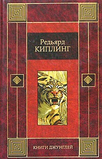 Редьярд Киплинг - Книги Джунглей