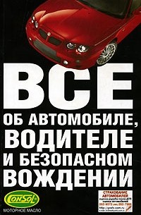 В. Н. Иванов - Все об автомобиле, водителе и безопасном вождении