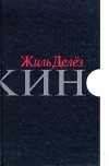 Жиль Делез - Кино (сборник)